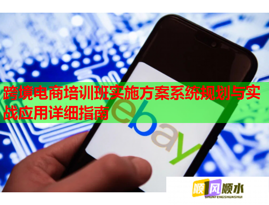 跨境電商培訓(xùn)班實(shí)施方案系統(tǒng)規(guī)劃與實(shí)戰(zhàn)應(yīng)用詳細(xì)指南 跨境電商培訓(xùn)班實(shí)施方案系統(tǒng)規(guī)劃與實(shí)戰(zhàn)應(yīng)用詳細(xì)指南