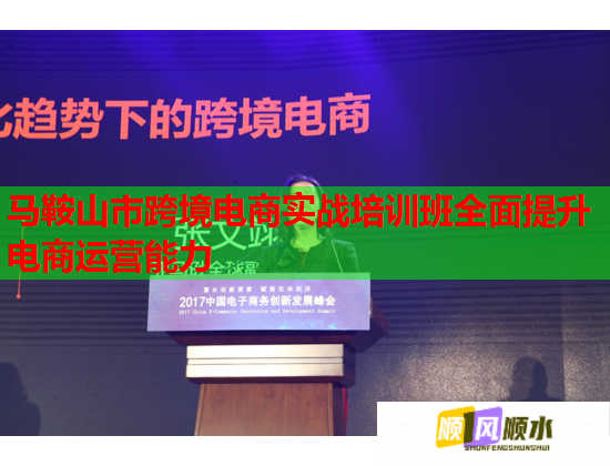 馬鞍山市跨境電商實戰(zhàn)培訓(xùn)班全面提升電商運營能力 馬鞍山市跨境電商實戰(zhàn)培訓(xùn)班全面提升電商運營能力