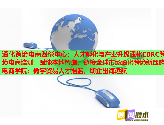 通化跨境電商賦能中心：人才孵化與產(chǎn)業(yè)升級通化EBRC跨境電商培訓(xùn)：賦能本地智造，鏈接全球市場通化跨境新絲路電商學(xué)院：數(shù)字貿(mào)易人才搖籃，助企出海遠(yuǎn)航