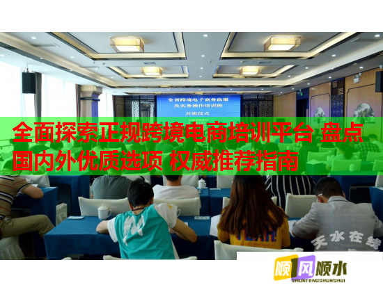 全面探索正規(guī)跨境電商培訓(xùn)平臺 盤點(diǎn)國內(nèi)外優(yōu)質(zhì)選項(xiàng) 權(quán)威推薦指南