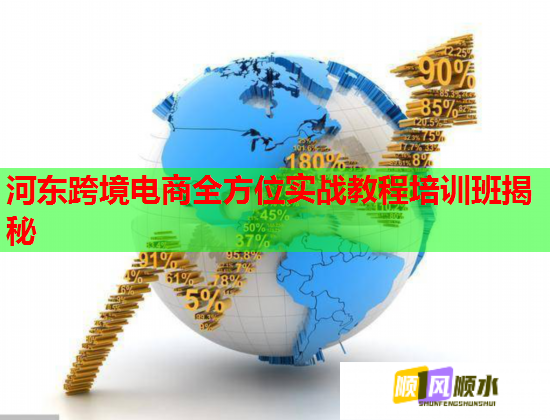 河?xùn)|跨境電商全方位實(shí)戰(zhàn)教程培訓(xùn)班揭秘 河?xùn)|跨境電商全方位實(shí)戰(zhàn)教程培訓(xùn)班揭秘