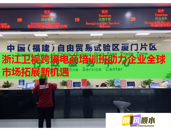 浙江衛(wèi)視跨境電商培訓(xùn)班助力企業(yè)全球市場(chǎng)拓展新機(jī)遇 浙江衛(wèi)視跨境電商培訓(xùn)班助力企業(yè)全球市場(chǎng)拓展新機(jī)遇