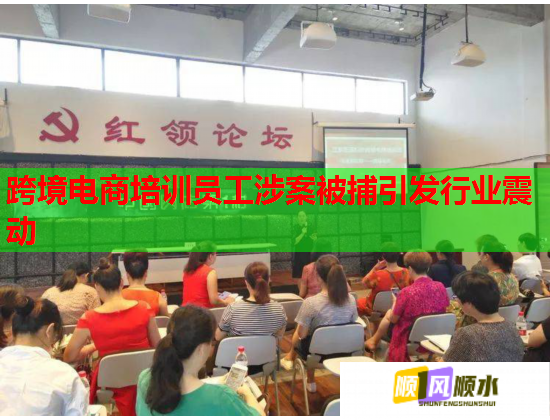 跨境電商培訓員工涉案被捕引發(fā)行業(yè)震動 跨境電商培訓員工涉案被捕引發(fā)行業(yè)震動