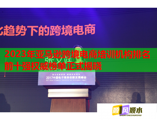 2023年亞馬遜跨境電商培訓(xùn)機(jī)構(gòu)排名前十強(qiáng)權(quán)威榜單正式揭曉 2023年亞馬遜跨境電商培訓(xùn)機(jī)構(gòu)排名前十強(qiáng)權(quán)威榜單正式揭曉