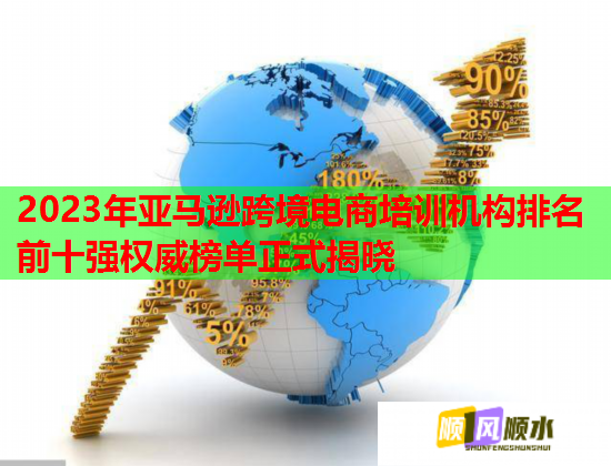 2023年亞馬遜跨境電商培訓(xùn)機(jī)構(gòu)排名前十強(qiáng)權(quán)威榜單正式揭曉 2023年亞馬遜跨境電商培訓(xùn)機(jī)構(gòu)排名前十強(qiáng)權(quán)威榜單正式揭曉