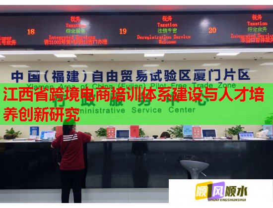 江西省跨境電商培訓(xùn)體系建設(shè)與人才培養(yǎng)創(chuàng)新研究 江西省跨境電商培訓(xùn)體系建設(shè)與人才培養(yǎng)創(chuàng)新研究