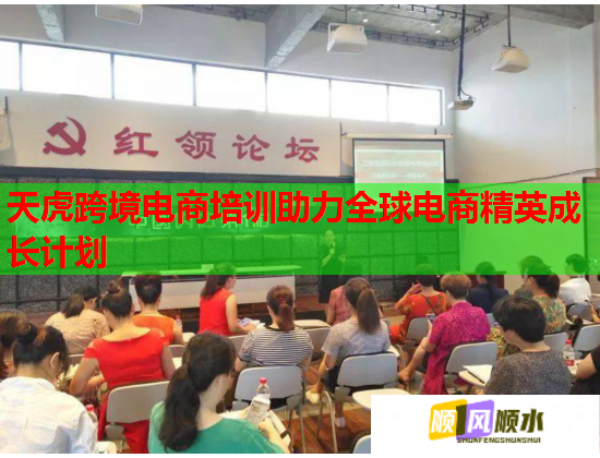 天虎跨境電商培訓(xùn)助力全球電商精英成長計(jì)劃 天虎跨境電商培訓(xùn)助力全球電商精英成長計(jì)劃