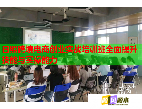 日照跨境電商創(chuàng)業(yè)實戰(zhàn)培訓(xùn)班全面提升技能與實操能力 日照跨境電商創(chuàng)業(yè)實戰(zhàn)培訓(xùn)班全面提升技能與實操能力