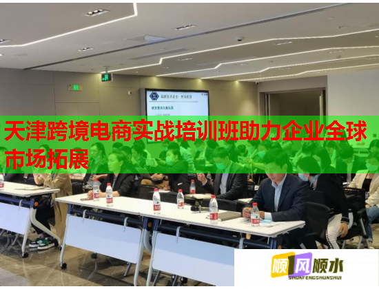 天津跨境電商實(shí)戰(zhàn)培訓(xùn)班助力企業(yè)全球市場(chǎng)拓展 天津跨境電商實(shí)戰(zhàn)培訓(xùn)班助力企業(yè)全球市場(chǎng)拓展