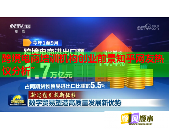 跨境電商培訓機構(gòu)創(chuàng)業(yè)前景知乎網(wǎng)友熱議分析” 跨境電商培訓機構(gòu)創(chuàng)業(yè)前景知乎網(wǎng)友熱議分析”