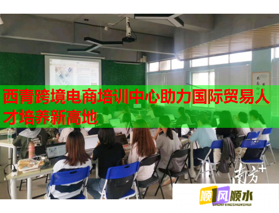 西青跨境電商培訓(xùn)中心助力國際貿(mào)易人才培養(yǎng)新高地 西青跨境電商培訓(xùn)中心助力國際貿(mào)易人才培養(yǎng)新高地