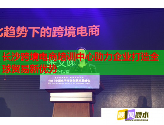 長沙跨境電商培訓中心助力企業(yè)打造全球貿易新優(yōu)勢 長沙跨境電商培訓中心助力企業(yè)打造全球貿易新優(yōu)勢