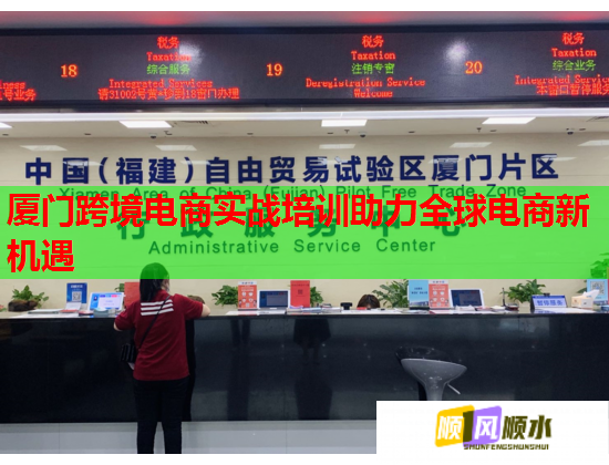 廈門跨境電商實(shí)戰(zhàn)培訓(xùn)助力全球電商新機(jī)遇 廈門跨境電商實(shí)戰(zhàn)培訓(xùn)助力全球電商新機(jī)遇