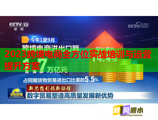 2023跨境電商全方位實戰(zhàn)培訓與運營提升方案 2023跨境電商全方位實戰(zhàn)培訓與運營提升方案