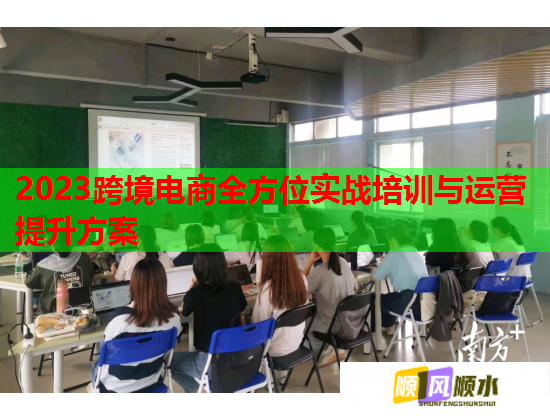 2023跨境電商全方位實戰(zhàn)培訓與運營提升方案 2023跨境電商全方位實戰(zhàn)培訓與運營提升方案