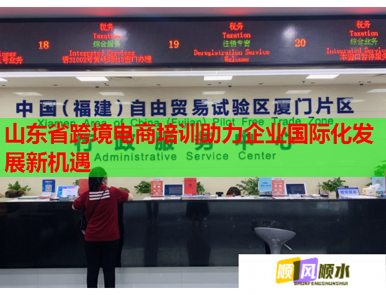 山東省跨境電商培訓(xùn)助力企業(yè)國(guó)際化發(fā)展新機(jī)遇 山東省跨境電商培訓(xùn)助力企業(yè)國(guó)際化發(fā)展新機(jī)遇