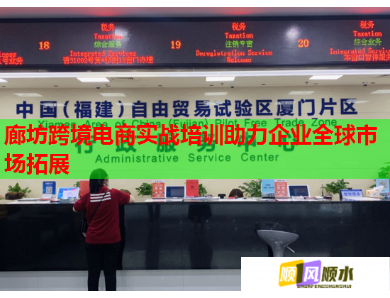 廊坊跨境電商實(shí)戰(zhàn)培訓(xùn)助力企業(yè)全球市場拓展 廊坊跨境電商實(shí)戰(zhàn)培訓(xùn)助力企業(yè)全球市場拓展