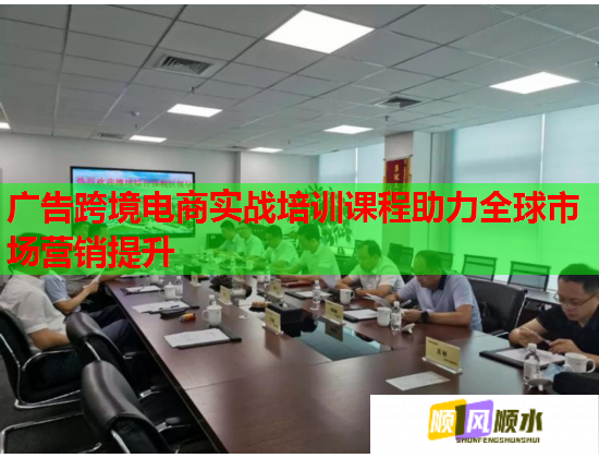 廣告跨境電商實戰(zhàn)培訓(xùn)課程助力全球市場營銷提升 廣告跨境電商實戰(zhàn)培訓(xùn)課程助力全球市場營銷提升