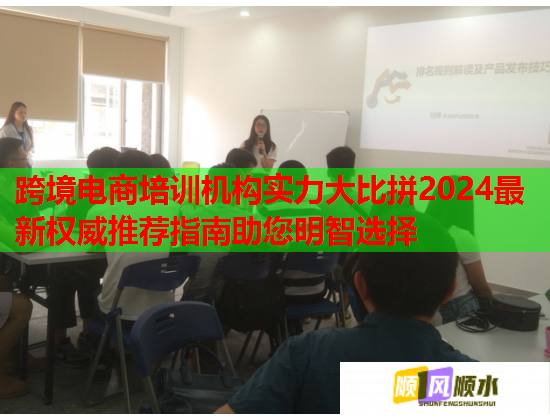 跨境電商培訓(xùn)機(jī)構(gòu)實力大比拼2024最新權(quán)威推薦指南助您明智選擇 跨境電商培訓(xùn)機(jī)構(gòu)實力大比拼2024最新權(quán)威推薦指南助您明智選擇