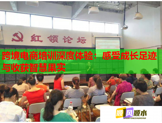 跨境電商培訓深度體驗:感受成長足跡與收獲智慧果實 跨境電商培訓深度體驗:感受成長足跡與收獲智慧果實