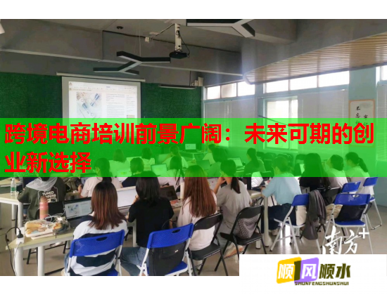 跨境電商培訓(xùn)前景廣闊:未來(lái)可期的創(chuàng)業(yè)新選擇 跨境電商培訓(xùn)前景廣闊:未來(lái)可期的創(chuàng)業(yè)新選擇