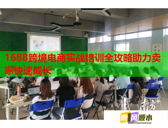 1688跨境電商實(shí)戰(zhàn)培訓(xùn)全攻略助力賣家快速成長 1688跨境電商實(shí)戰(zhàn)培訓(xùn)全攻略助力賣家快速成長