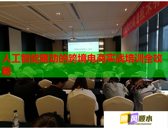 人工智能驅(qū)動的跨境電商實戰(zhàn)培訓全攻略 人工智能驅(qū)動的跨境電商實戰(zhàn)培訓全攻略