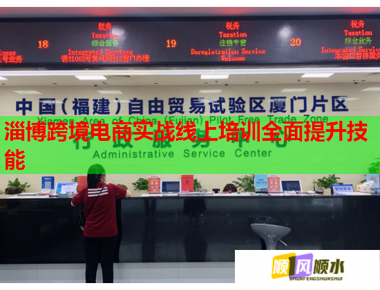淄博跨境電商實(shí)戰(zhàn)線上培訓(xùn)全面提升技能 淄博跨境電商實(shí)戰(zhàn)線上培訓(xùn)全面提升技能