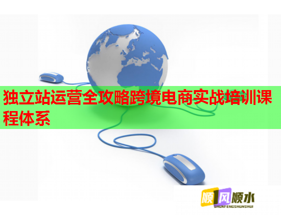 獨立站運營全攻略跨境電商實戰(zhàn)培訓課程體系 獨立站運營全攻略跨境電商實戰(zhàn)培訓課程體系