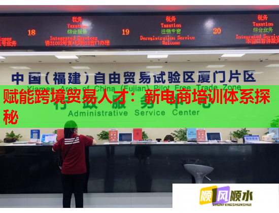 賦能跨境貿(mào)易人才:新電商培訓體系探秘 賦能跨境貿(mào)易人才:新電商培訓體系探秘