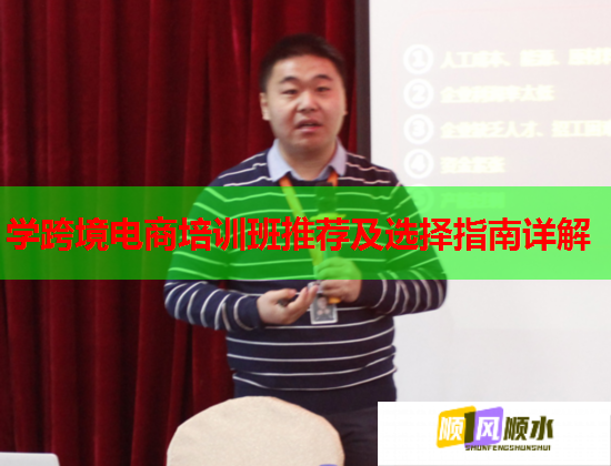 學(xué)跨境電商培訓(xùn)班推薦及選擇指南詳解 學(xué)跨境電商培訓(xùn)班推薦及選擇指南詳解