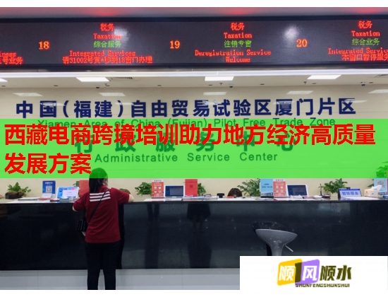 西藏電商跨境培訓助力地方經(jīng)濟高質(zhì)量發(fā)展方案 西藏電商跨境培訓助力地方經(jīng)濟高質(zhì)量發(fā)展方案