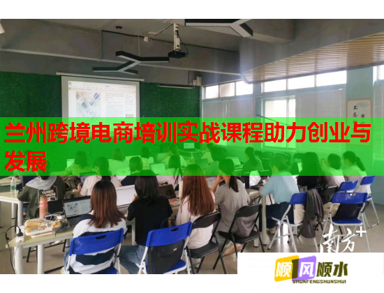 蘭州跨境電商培訓實戰(zhàn)課程助力創(chuàng)業(yè)與發(fā)展 蘭州跨境電商培訓實戰(zhàn)課程助力創(chuàng)業(yè)與發(fā)展