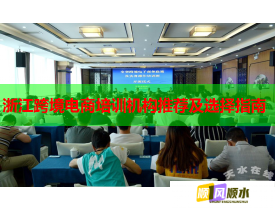 浙江跨境電商培訓機構(gòu)推薦及選擇指南 浙江跨境電商培訓機構(gòu)推薦及選擇指南