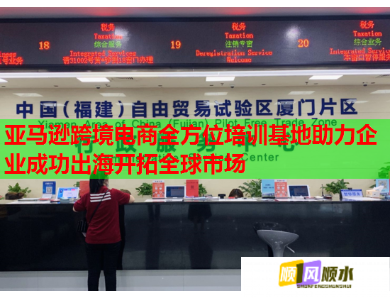亞馬遜跨境電商全方位培訓基地助力企業(yè)成功出海開拓全球市場 亞馬遜跨境電商全方位培訓基地助力企業(yè)成功出海開拓全球市場