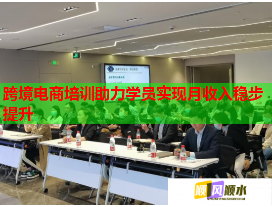 跨境電商培訓助力學員實現月收入穩(wěn)步提升 跨境電商培訓助力學員實現月收入穩(wěn)步提升