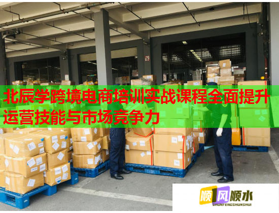 北辰學(xué)跨境電商培訓(xùn)實(shí)戰(zhàn)課程全面提升運(yùn)營(yíng)技能與市場(chǎng)競(jìng)爭(zhēng)力 北辰學(xué)跨境電商培訓(xùn)實(shí)戰(zhàn)課程全面提升運(yùn)營(yíng)技能與市場(chǎng)競(jìng)爭(zhēng)力
