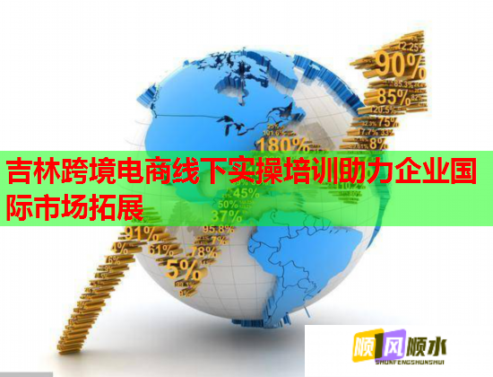吉林跨境電商線下實操培訓(xùn)助力企業(yè)國際市場拓展