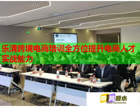 樂清跨境電商培訓(xùn)全方位提升電商人才實戰(zhàn)能力 樂清跨境電商培訓(xùn)全方位提升電商人才實戰(zhàn)能力